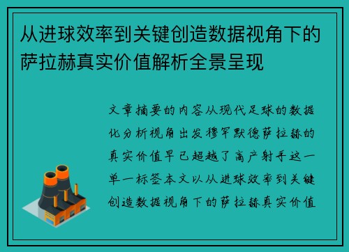 从进球效率到关键创造数据视角下的萨拉赫真实价值解析全景呈现 从进球效率到关键创造数据视角下的萨拉赫真实价值解析全景呈现