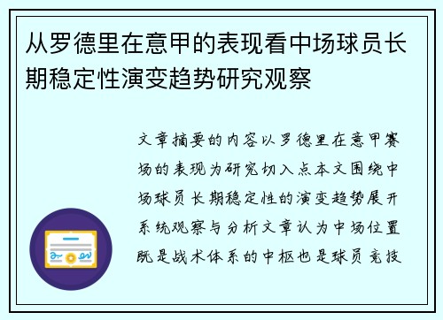 从罗德里在意甲的表现看中场球员长期稳定性演变趋势研究观察 从罗德里在意甲的表现看中场球员长期稳定性演变趋势研究观察