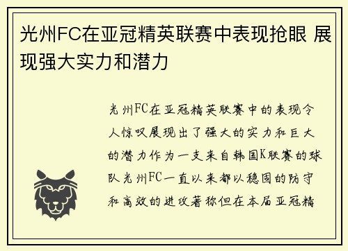 光州FC在亚冠精英联赛中表现抢眼 展现强大实力和潜力 光州FC在亚冠精英联赛中表现抢眼 展现强大实力和潜力