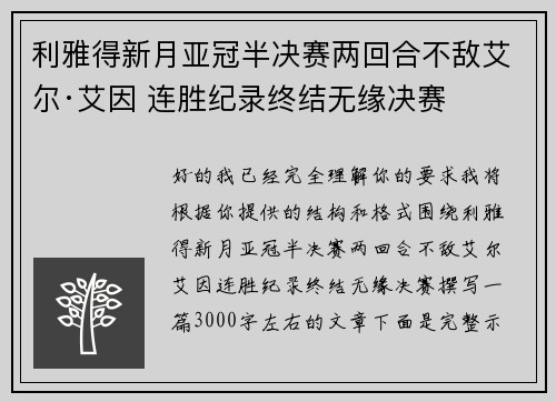 利雅得新月亚冠半决赛两回合不敌艾尔·艾因 连胜纪录终结无缘决赛