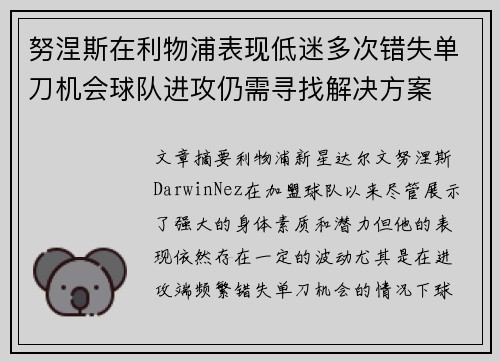 努涅斯在利物浦表现低迷多次错失单刀机会球队进攻仍需寻找解决方案