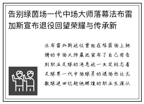 告别绿茵场一代中场大师落幕法布雷加斯宣布退役回望荣耀与传承新