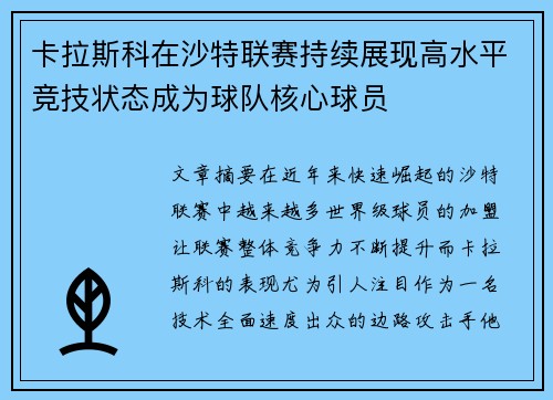 卡拉斯科在沙特联赛持续展现高水平竞技状态成为球队核心球员