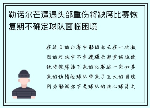 勒诺尔芒遭遇头部重伤将缺席比赛恢复期不确定球队面临困境