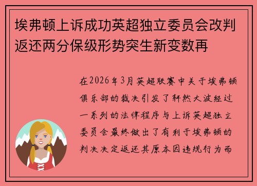 埃弗顿上诉成功英超独立委员会改判返还两分保级形势突生新变数再