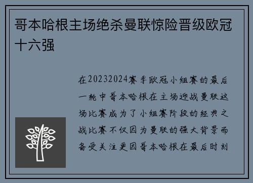 哥本哈根主场绝杀曼联惊险晋级欧冠十六强