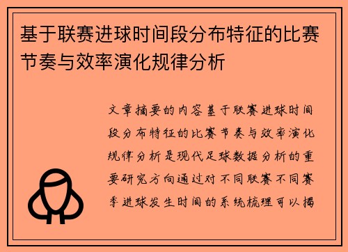 基于联赛进球时间段分布特征的比赛节奏与效率演化规律分析 基于联赛进球时间段分布特征的比赛节奏与效率演化规律分析