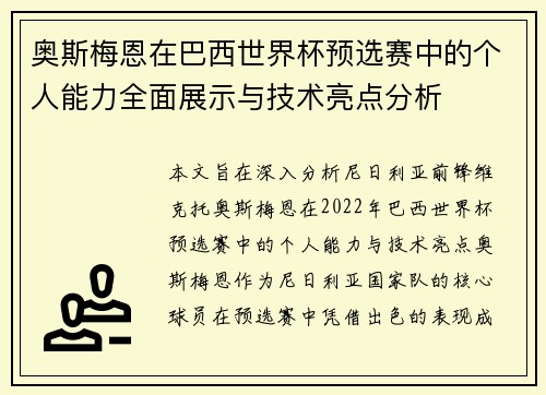 奥斯梅恩在巴西世界杯预选赛中的个人能力全面展示与技术亮点分析 奥斯梅恩在巴西世界杯预选赛中的个人能力全面展示与技术亮点分析