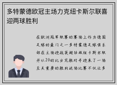 多特蒙德欧冠主场力克纽卡斯尔联喜迎两球胜利