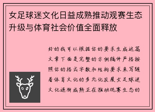 女足球迷文化日益成熟推动观赛生态升级与体育社会价值全面释放