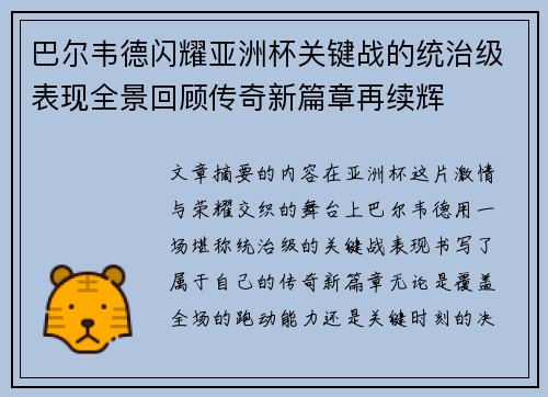 巴尔韦德闪耀亚洲杯关键战的统治级表现全景回顾传奇新篇章再续辉 巴尔韦德闪耀亚洲杯关键战的统治级表现全景回顾传奇新篇章再续辉