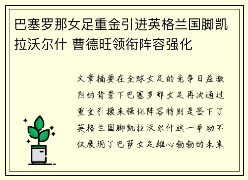 巴塞罗那女足重金引进英格兰国脚凯拉沃尔什 曹德旺领衔阵容强化 巴塞罗那女足重金引进英格兰国脚凯拉沃尔什 曹德旺领衔阵容强化