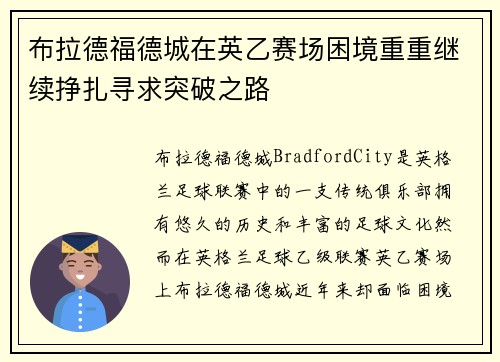 布拉德福德城在英乙赛场困境重重继续挣扎寻求突破之路