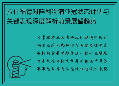 拉什福德对阵利物浦亚冠状态评估与关键表现深度解析前景展望趋势 拉什福德对阵利物浦亚冠状态评估与关键表现深度解析前景展望趋势