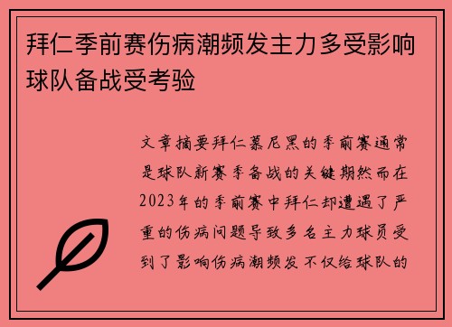 拜仁季前赛伤病潮频发主力多受影响球队备战受考验