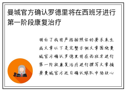 曼城官方确认罗德里将在西班牙进行第一阶段康复治疗