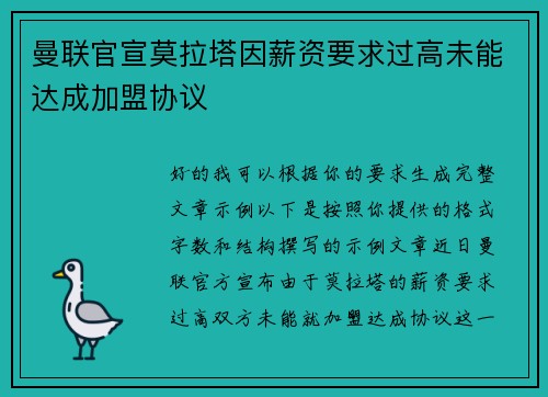 曼联官宣莫拉塔因薪资要求过高未能达成加盟协议 曼联官宣莫拉塔因薪资要求过高未能达成加盟协议