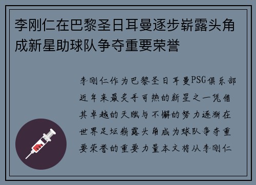 李刚仁在巴黎圣日耳曼逐步崭露头角成新星助球队争夺重要荣誉 李刚仁在巴黎圣日耳曼逐步崭露头角成新星助球队争夺重要荣誉