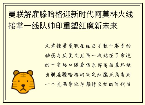 曼联解雇滕哈格迎新时代阿莫林火线接掌一线队帅印重塑红魔新未来