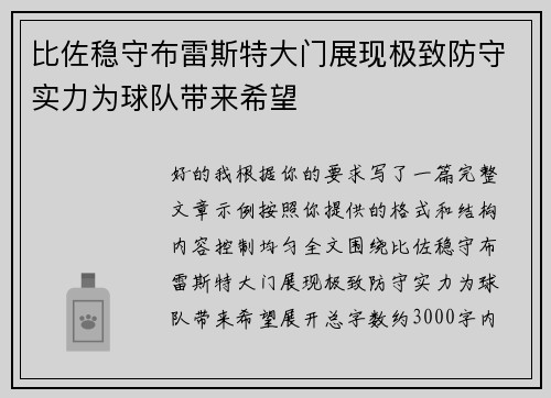 比佐稳守布雷斯特大门展现极致防守实力为球队带来希望