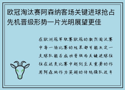 欧冠淘汰赛阿森纳客场关键进球抢占先机晋级形势一片光明展望更佳