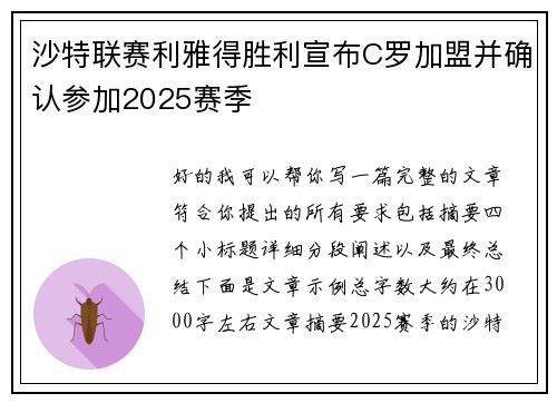 沙特联赛利雅得胜利宣布C罗加盟并确认参加2025赛季 沙特联赛利雅得胜利宣布C罗加盟并确认参加2025赛季
