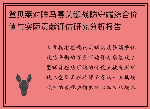 登贝莱对阵马赛关键战防守端综合价值与实际贡献评估研究分析报告 登贝莱对阵马赛关键战防守端综合价值与实际贡献评估研究分析报告