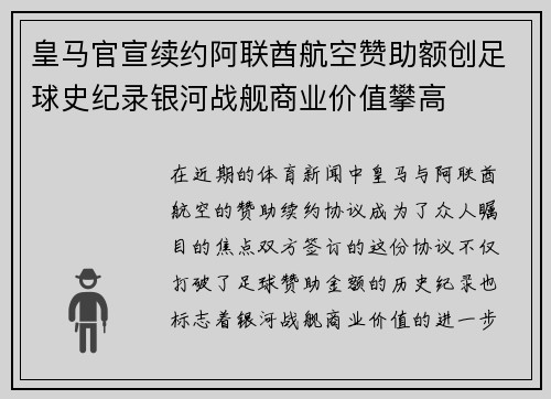 皇马官宣续约阿联酋航空赞助额创足球史纪录银河战舰商业价值攀高 皇马官宣续约阿联酋航空赞助额创足球史纪录银河战舰商业价值攀高