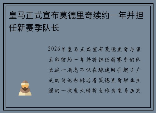 皇马正式宣布莫德里奇续约一年并担任新赛季队长