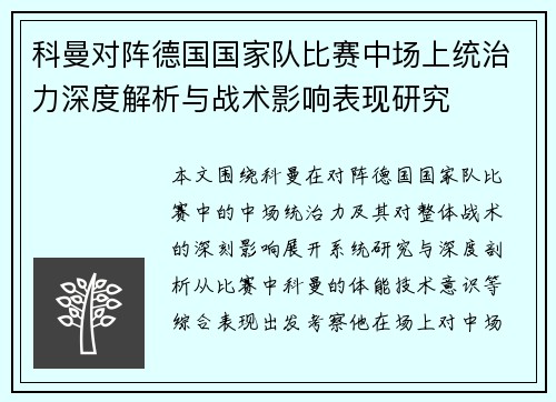 科曼对阵德国国家队比赛中场上统治力深度解析与战术影响表现研究