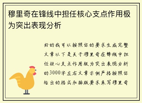 穆里奇在锋线中担任核心支点作用极为突出表现分析 穆里奇在锋线中担任核心支点作用极为突出表现分析