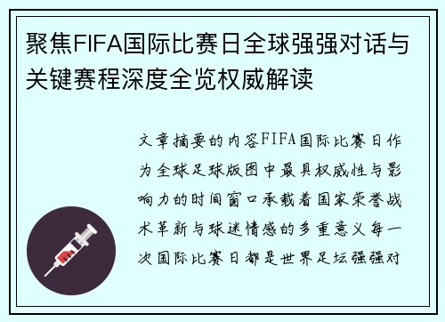 聚焦FIFA国际比赛日全球强强对话与关键赛程深度全览权威解读 聚焦FIFA国际比赛日全球强强对话与关键赛程深度全览权威解读