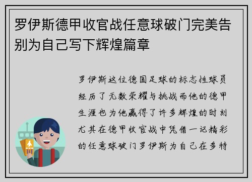 罗伊斯德甲收官战任意球破门完美告别为自己写下辉煌篇章 罗伊斯德甲收官战任意球破门完美告别为自己写下辉煌篇章