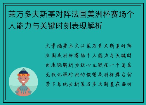 莱万多夫斯基对阵法国美洲杯赛场个人能力与关键时刻表现解析