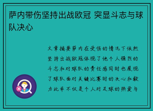 萨内带伤坚持出战欧冠 突显斗志与球队决心