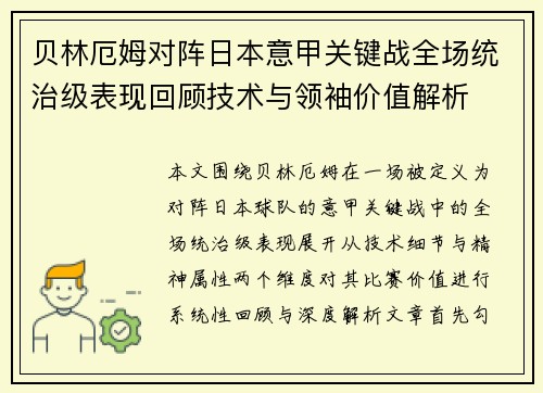 贝林厄姆对阵日本意甲关键战全场统治级表现回顾技术与领袖价值解析 贝林厄姆对阵日本意甲关键战全场统治级表现回顾技术与领袖价值解析