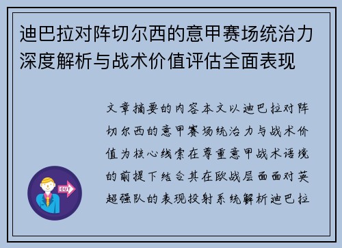 迪巴拉对阵切尔西的意甲赛场统治力深度解析与战术价值评估全面表现 迪巴拉对阵切尔西的意甲赛场统治力深度解析与战术价值评估全面表现