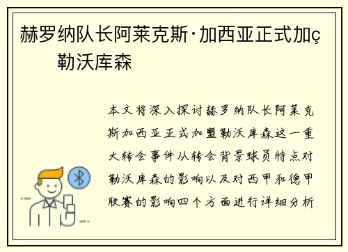 赫罗纳队长阿莱克斯·加西亚正式加盟勒沃库森