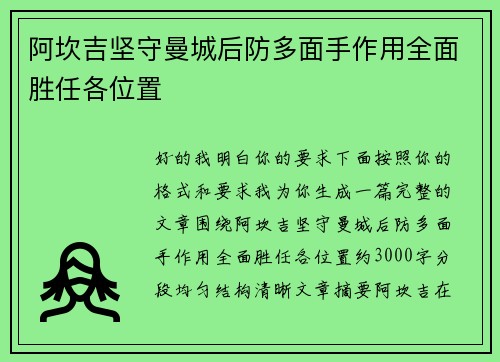 阿坎吉坚守曼城后防多面手作用全面胜任各位置