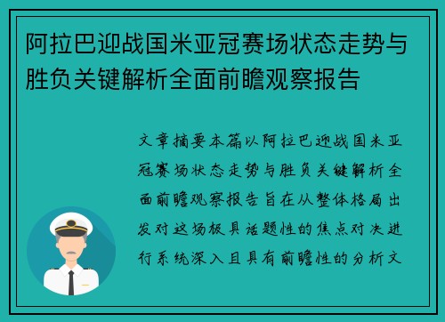 阿拉巴迎战国米亚冠赛场状态走势与胜负关键解析全面前瞻观察报告