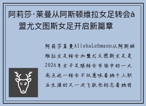 阿莉莎·莱曼从阿斯顿维拉女足转会加盟尤文图斯女足开启新篇章