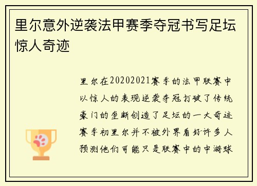 里尔意外逆袭法甲赛季夺冠书写足坛惊人奇迹