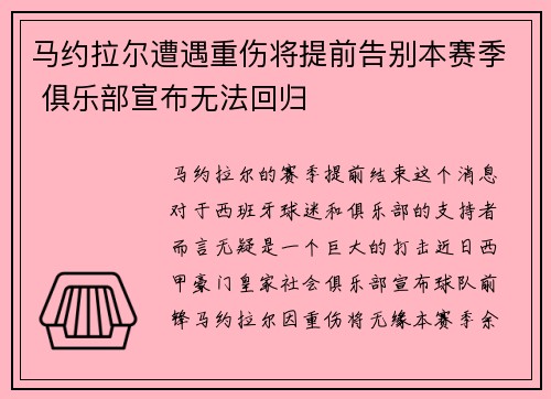 马约拉尔遭遇重伤将提前告别本赛季 俱乐部宣布无法回归 马约拉尔遭遇重伤将提前告别本赛季 俱乐部宣布无法回归
