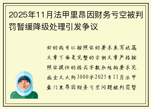 2025年11月法甲里昂因财务亏空被判罚暂缓降级处理引发争议