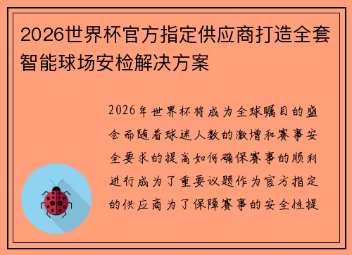 2026世界杯官方指定供应商打造全套智能球场安检解决方案 2026世界杯官方指定供应商打造全套智能球场安检解决方案
