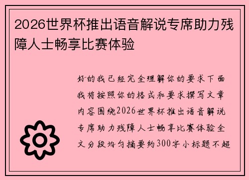 2026世界杯推出语音解说专席助力残障人士畅享比赛体验