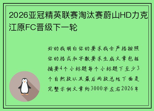 2026亚冠精英联赛淘汰赛蔚山HD力克江原FC晋级下一轮 2026亚冠精英联赛淘汰赛蔚山HD力克江原FC晋级下一轮