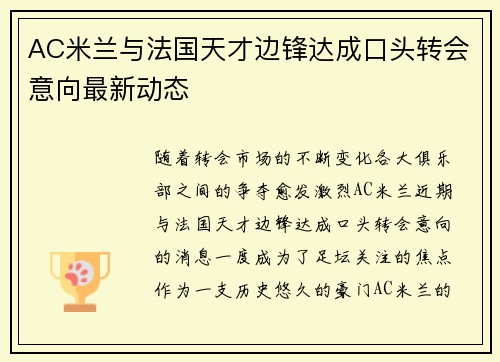 AC米兰与法国天才边锋达成口头转会意向最新动态