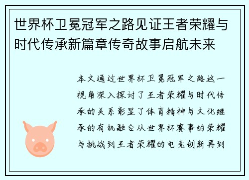 世界杯卫冕冠军之路见证王者荣耀与时代传承新篇章传奇故事启航未来