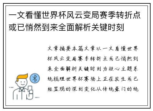 一文看懂世界杯风云变局赛季转折点或已悄然到来全面解析关键时刻
